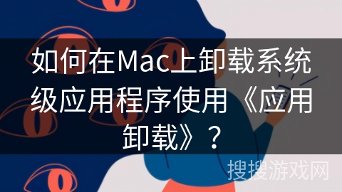 如何在Mac上卸载系统级应用程序使用《应用卸载》? 如何在Mac上卸载系统级应用程序使用《应用卸载》?