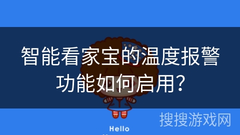 智能看家宝的温度报警功能如何启用？