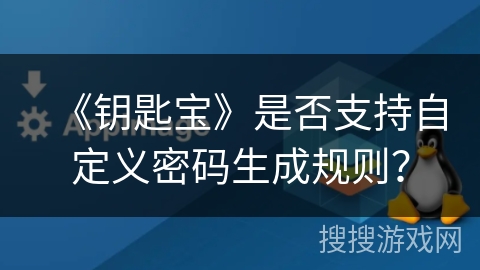 《钥匙宝》是否支持自定义密码生成规则？