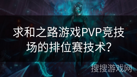 求和之路游戏PVP竞技场的排位赛技术？