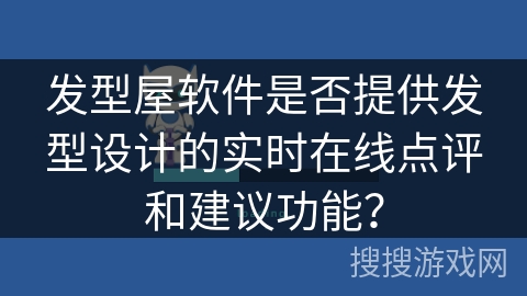 发型屋软件是否提供发型设计的实时在线点评和建议功能？
