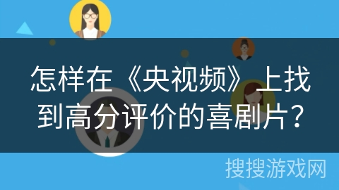 怎样在《央视频》上找到高分评价的喜剧片？