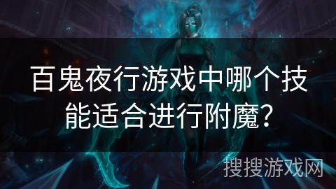 百鬼夜行游戏中哪个技能适合进行附魔？