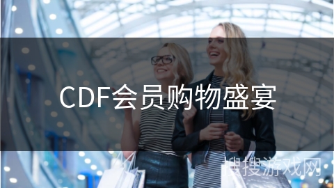 CDF会员购物盛宴