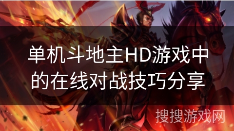 单机斗地主HD游戏中的在线对战技巧分享