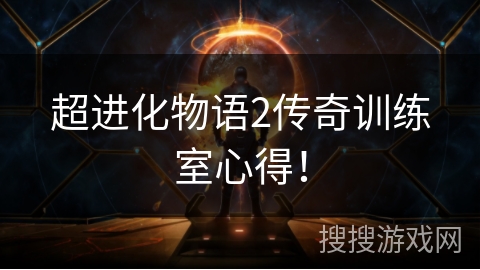 超进化物语2传奇训练室心得! 超进化物语2传奇训练室心得!
