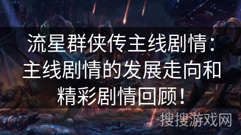 流星群侠传主线剧情：主线剧情的发展走向和精彩剧情回顾！