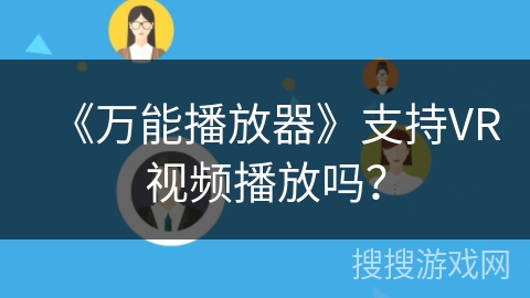 《万能播放器》支持VR视频播放吗？