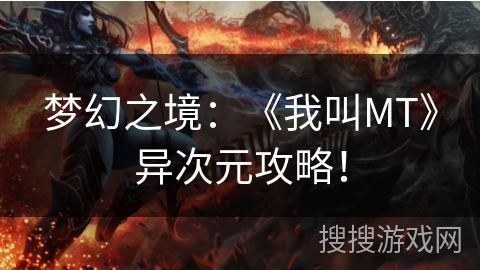 梦幻之境：《我叫MT》异次元攻略！