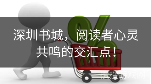 深圳书城，阅读者心灵共鸣的交汇点！