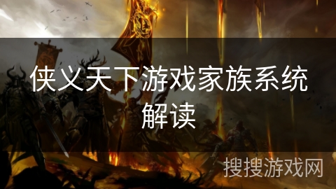 侠义天下游戏家族系统解读