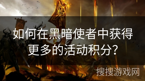 如何在黑暗使者中获得更多的活动积分？