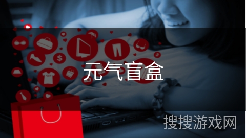 元气盲盒