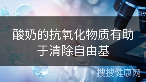 酸奶的抗氧化物质有助于清除自由基