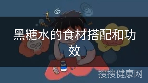 黑糖水的食材搭配和功效