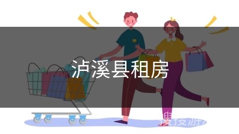 泸溪县租房