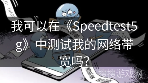 我可以在《Speedtest5g》中测试我的网络带宽吗？