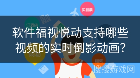 软件福视悦动支持哪些视频的实时倒影动画？