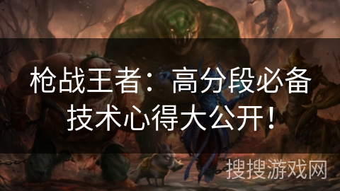 枪战王者：高分段必备技术心得大公开！