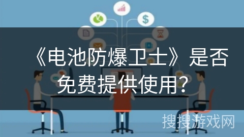 《电池防爆卫士》是否免费提供使用？