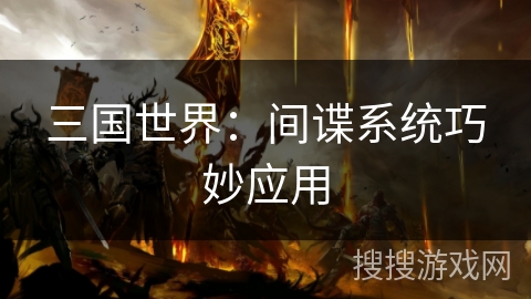三国世界：间谍系统巧妙应用