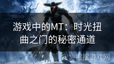 游戏中的MT：时光扭曲之门的秘密通道