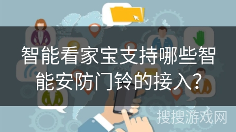 智能看家宝支持哪些智能安防门铃的接入？