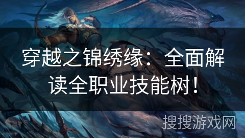 穿越之锦绣缘：全面解读全职业技能树！
