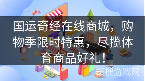 国运奇经在线商城，购物季限时特惠，尽揽体育商品好礼！