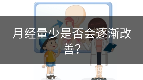 月经量少是否会逐渐改善？