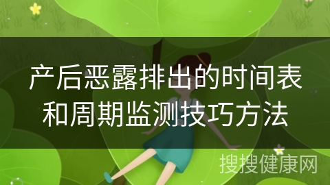 产后恶露排出的时间表和周期监测技巧方法