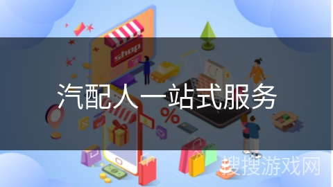 汽配人一站式服务