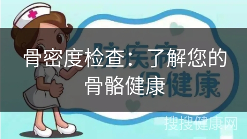 骨密度检查：了解您的骨骼健康