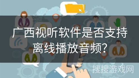 广西视听软件是否支持离线播放音频？