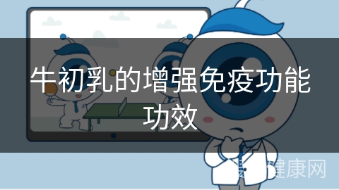 牛初乳的增强免疫功能功效