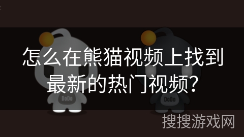怎么在熊猫视频上找到最新的热门视频？