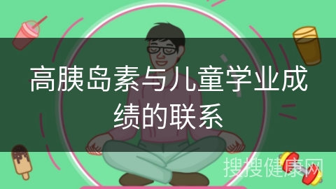 高胰岛素与儿童学业成绩的联系