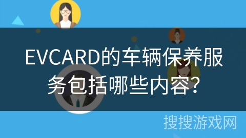 EVCARD的车辆保养服务包括哪些内容？
