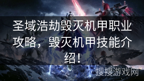 圣域浩劫毁灭机甲职业攻略，毁灭机甲技能介绍！