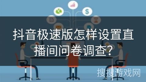 抖音极速版怎样设置直播间问卷调查? 抖音极速版怎样设置直播间问卷调查?