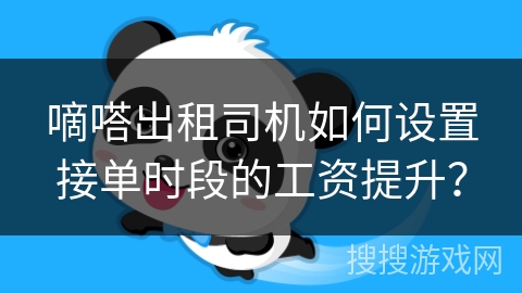 嘀嗒出租司机如何设置接单时段的工资提升？