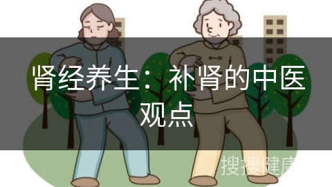 肾经养生：补肾的中医观点