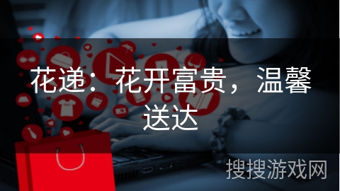 花递：花开富贵，温馨送达