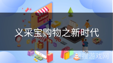 义采宝购物之新时代