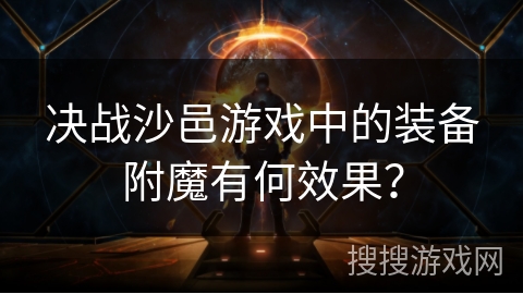 决战沙邑游戏中的装备附魔有何效果？