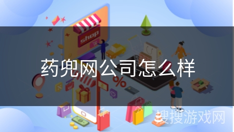 药兜网公司怎么样