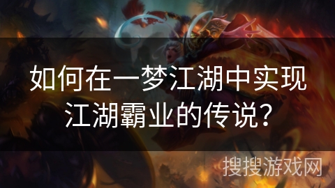 如何在一梦江湖中实现江湖霸业的传说？