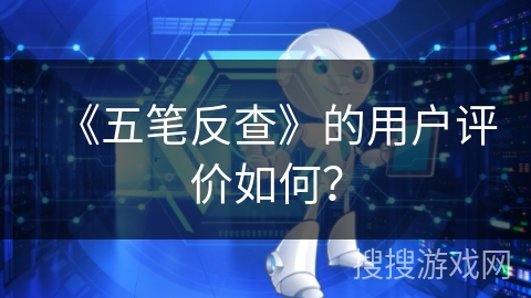 《五笔反查》的用户评价如何？