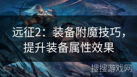 远征2：装备附魔技巧，提升装备属性效果
