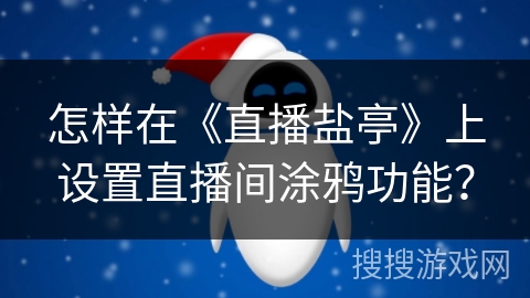 怎样在《直播盐亭》上设置直播间涂鸦功能？